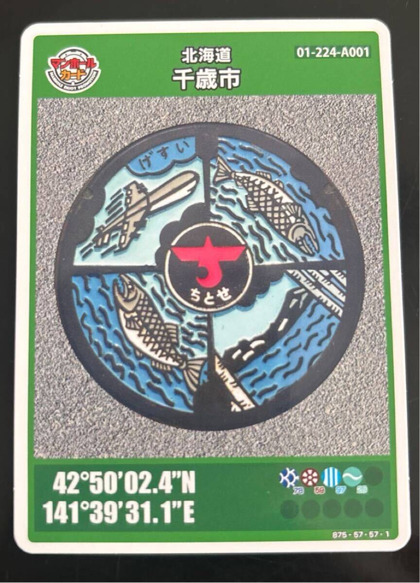 マンホールカード 北海道 千歳市