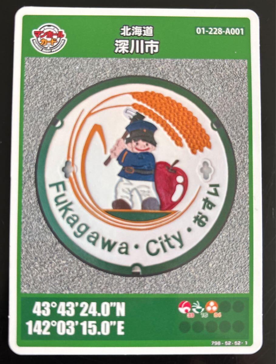 マンホールカード 北海道 深川市