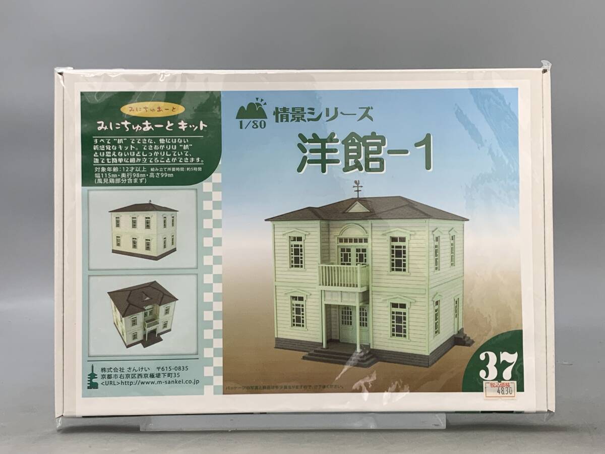 7＃B2/03178　さんけい みにちゅあーとキット 1/80 情景シリーズ 洋館-1 MK05-37　未開封品　現状/未確認　80サイズ