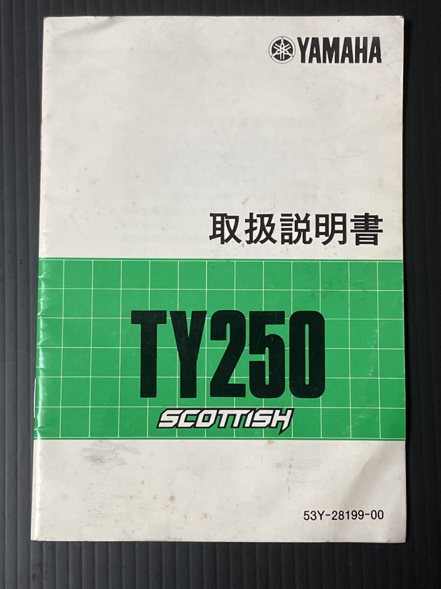 YAMAHA TY250スコティッシュ取扱説明書