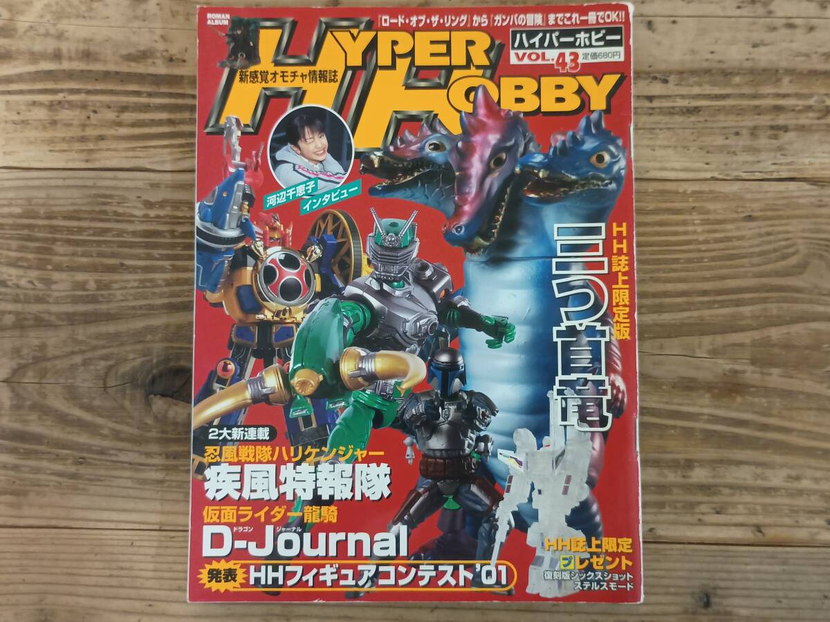 b★ハイパーホビー VOL.43 2002年4月号　三つ首竜 仮面ライダー龍騎 忍風戦隊ハリケンジャー 河辺千恵子 ロードオブザリング 高見沢俊彦