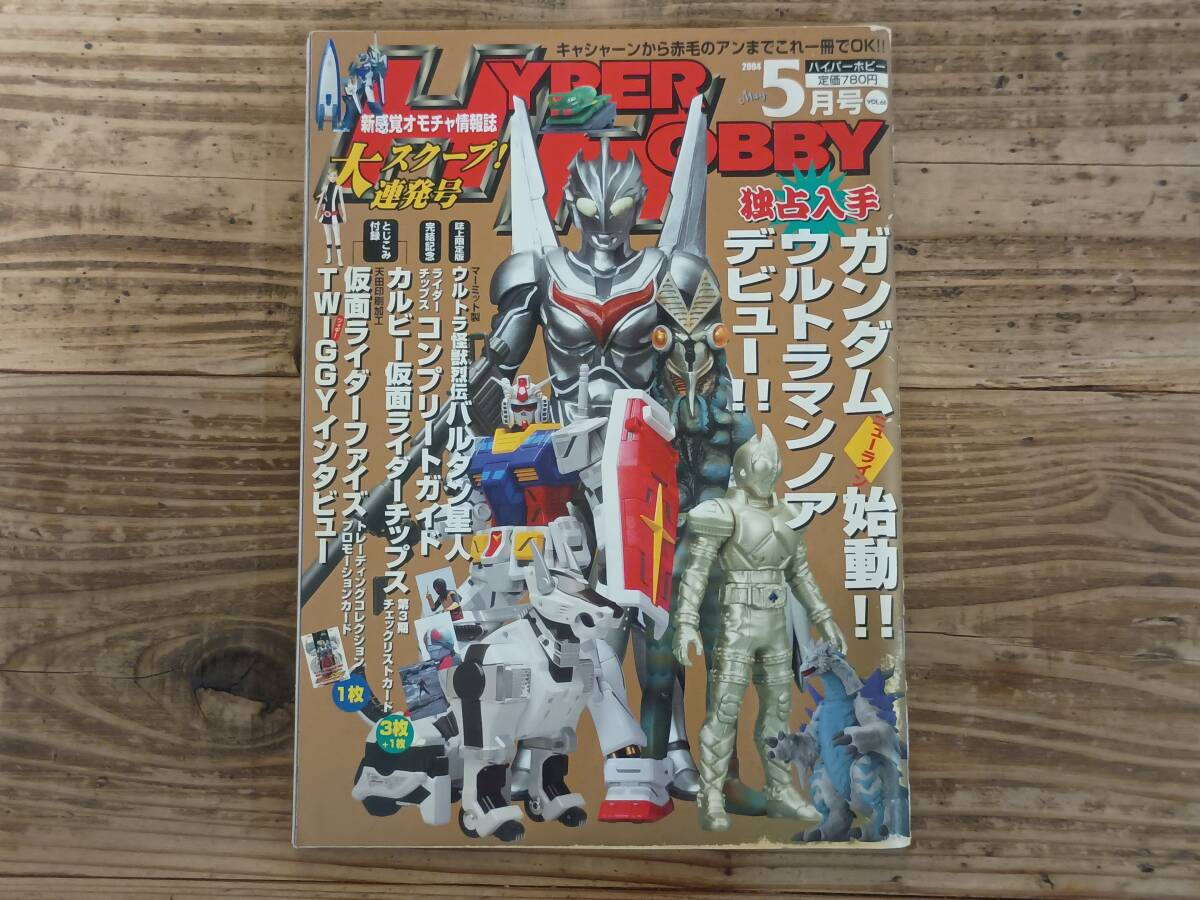 b★ハイパーホビー VOL.68 2004年5月号　バルタン星人 ウルトラマンノア 仮面ライダー剣 セーラームーン グランセイザー キャシャーン