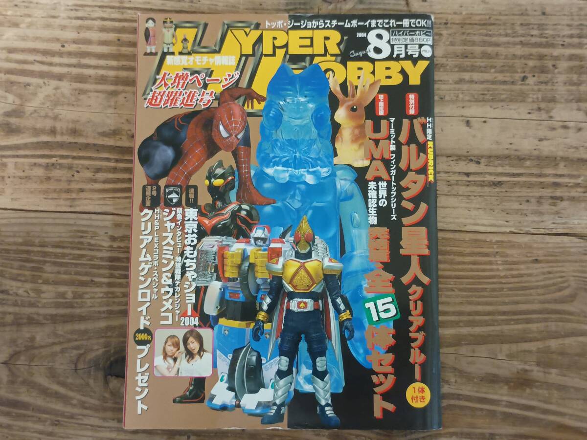 b★ハイパーホビー VOL.71 2004年8月号　特捜戦隊デカレンジャー スパイダーマン 近野成美 グランセイザー セーラームーン