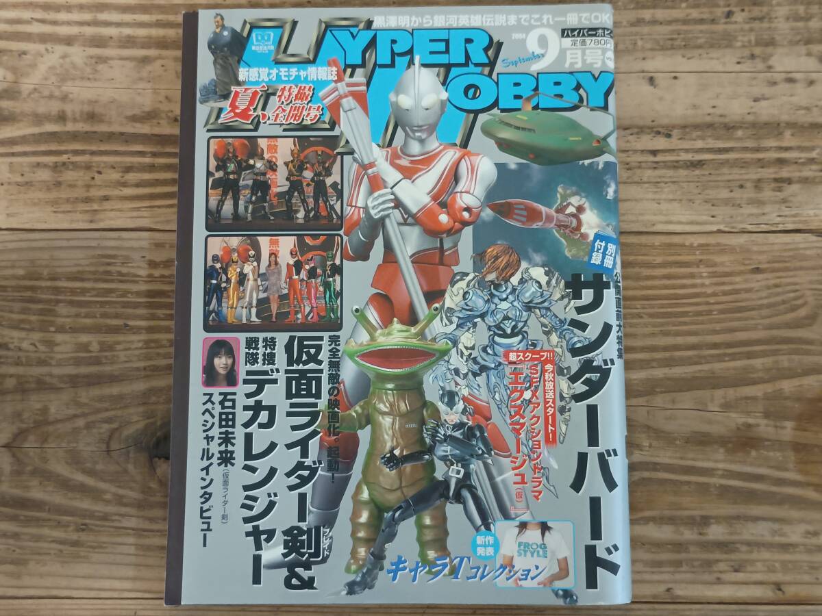 b★ハイパーホビー VOL.72 2004年9月号　仮面ライダー剣 特捜戦隊デカレンジャー グランセイザー セーラームーン