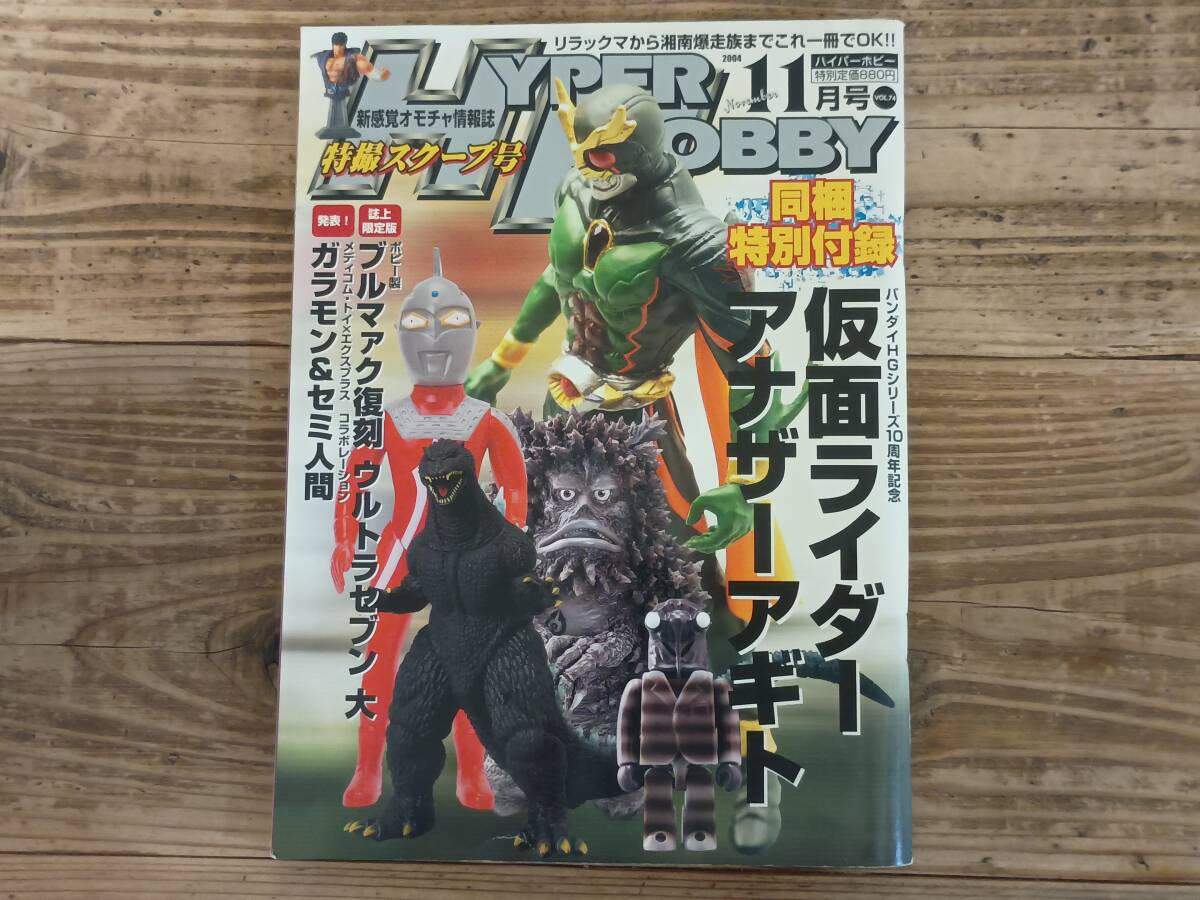 b★ハイパーホビー VOL.74 2004年11月号　ウルトラセブン大 ウルトラマンネクサス ジャスティライザー 仮面ライダー剣 セーラームーン