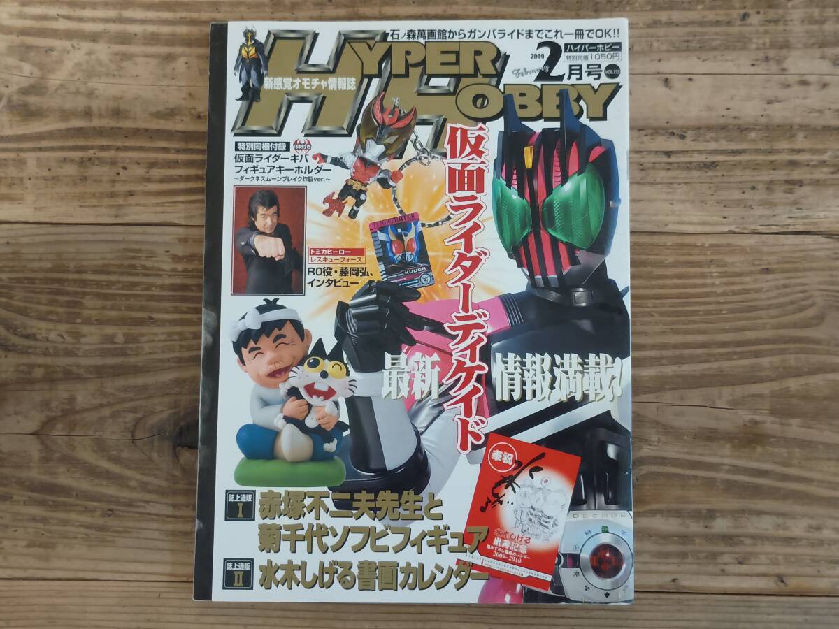 b★ハイパーホビー VOL.125 2009年2月号　赤塚不二夫 水木しげる 仮面ライダーディケイド シンケンジャー