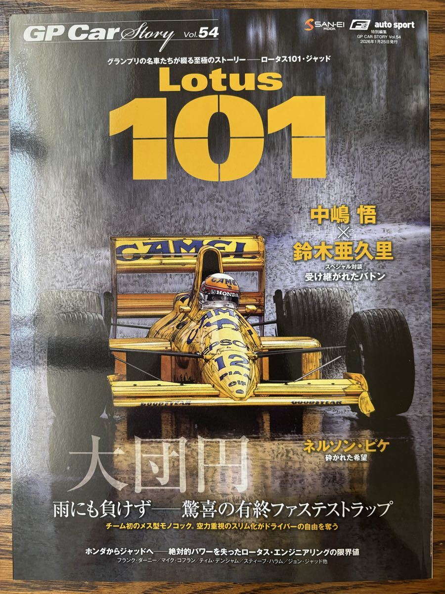 GP CAR STORY Vol.54 ロータス101・ジャッド サンエイムック