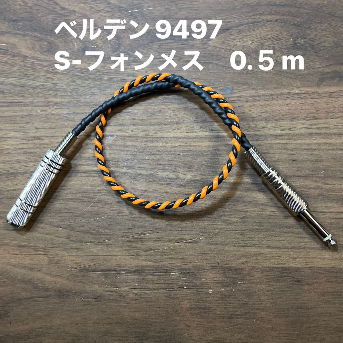 ベルデン9497アンプ用スピーカーケーブルフォンS-フォンメス　0.５m