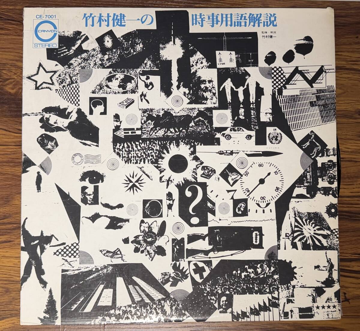 竹村健一の時事用語解説 / 竹村健一 LP CE 7001 和モノ レア