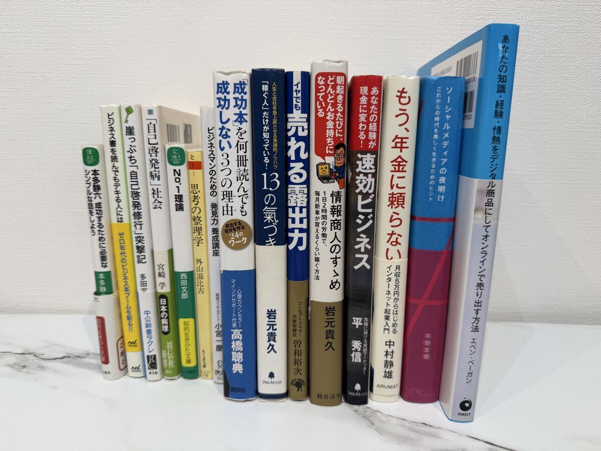 【中古】 ビジネス書 自己啓発 まとめ 現状品 岩元貴久 平 秀信 
