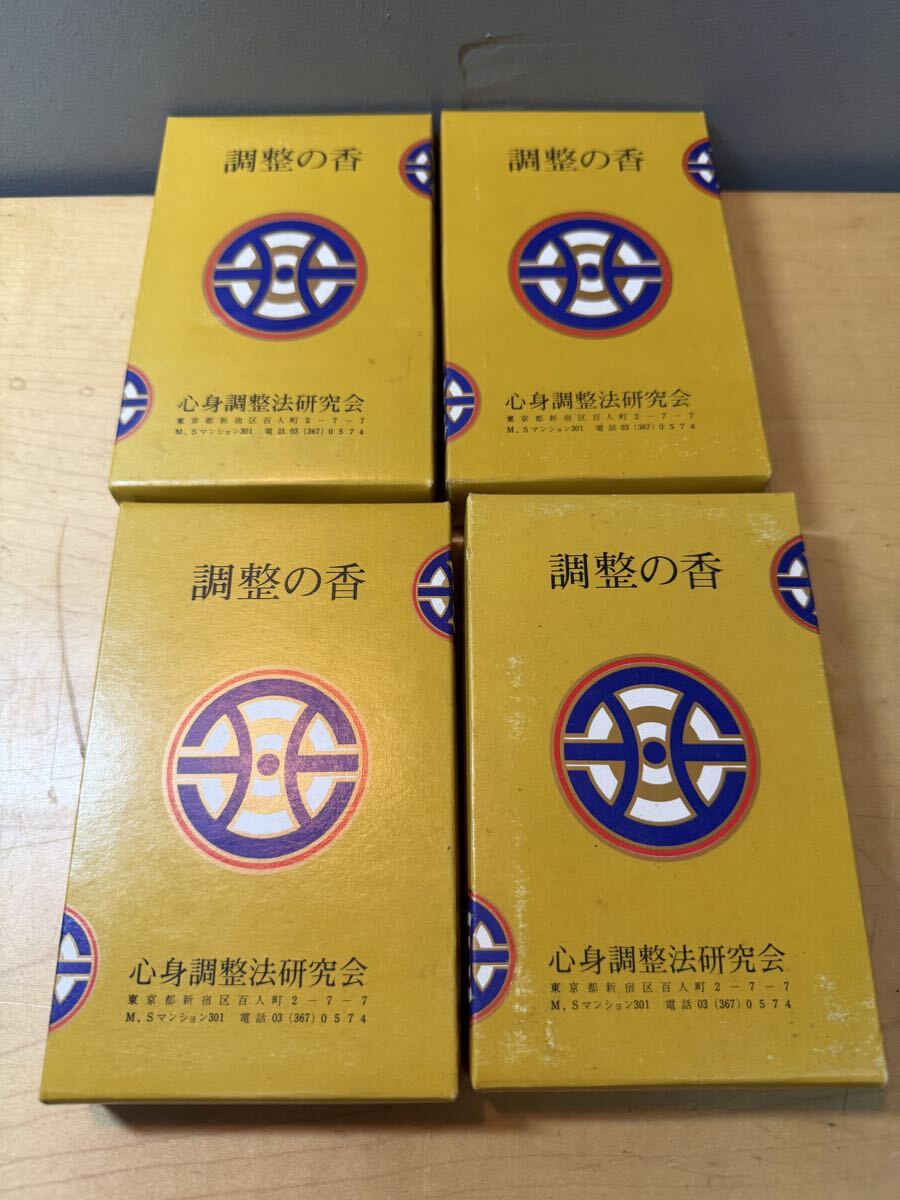 【未使用?】調整の香 心身調整法研究会 現状優先品 お灸
