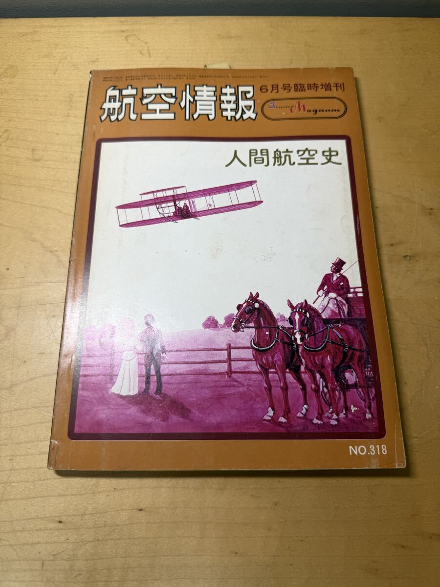 【当時物】 航空情報 人間航空史 6月号臨時増刊 No.318 昭和四十八年