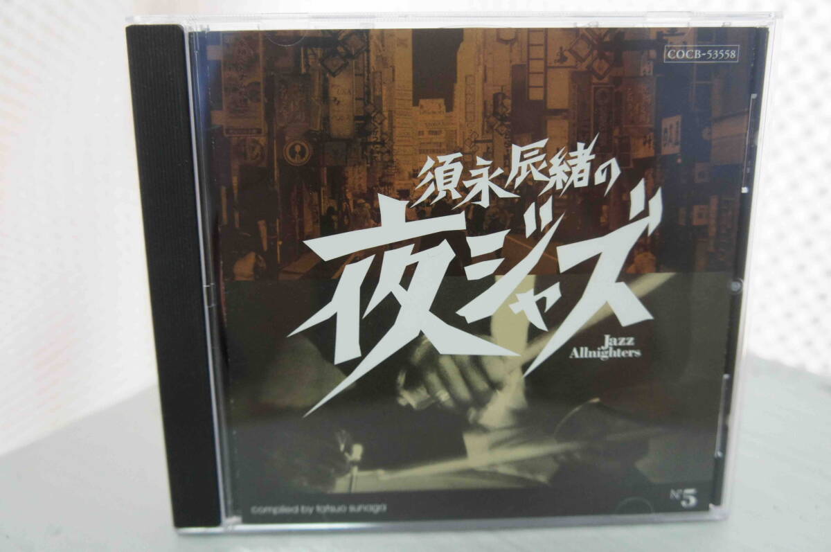 VA「須永辰緒の夜ジャズ　No.5」