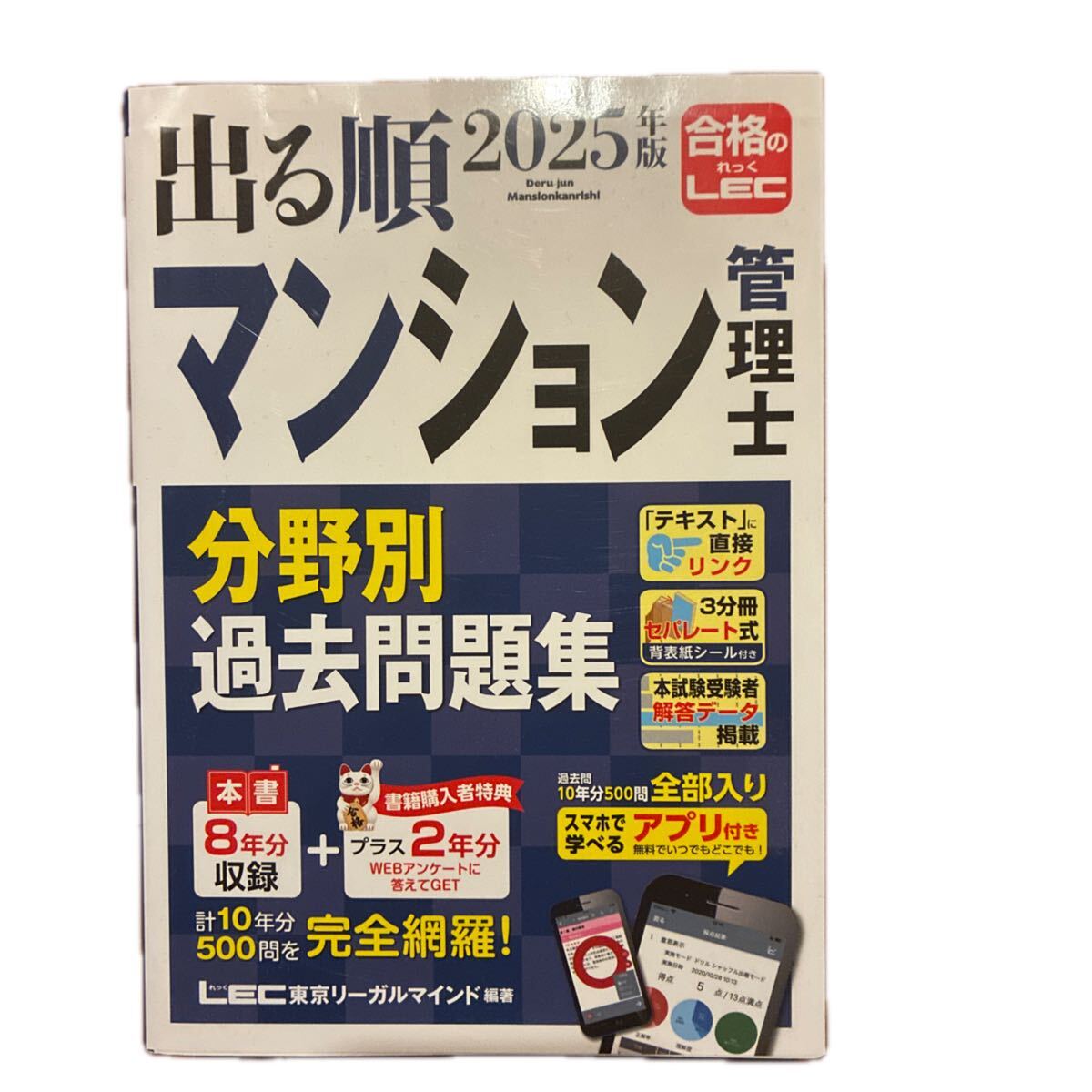 出る順マンション管理士 分野別過去問題集 2025年版 LEC東京リーガルマインド