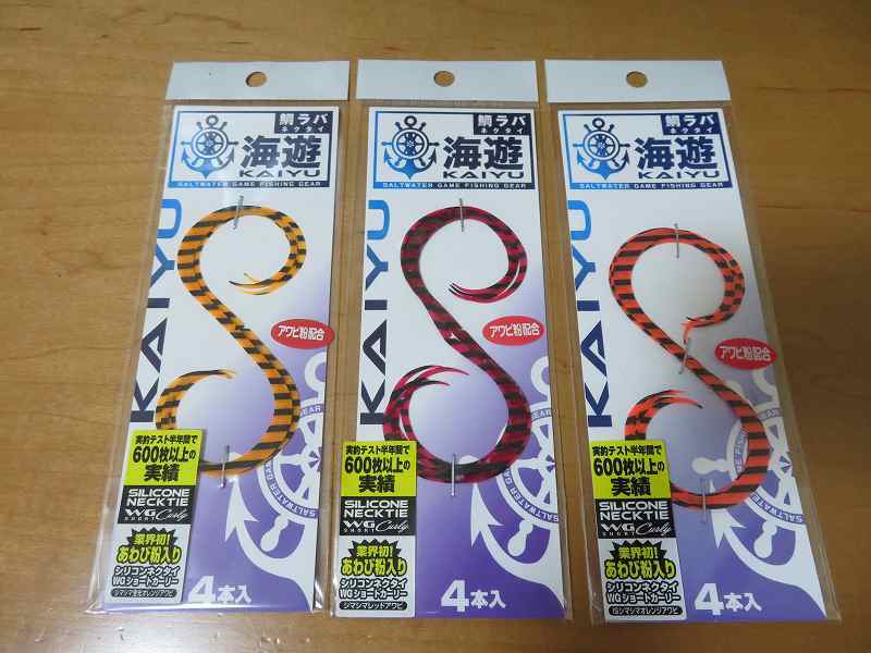 ★海遊★海神★シリコンネクタイ★WG★ショートカーリー★未使用3個セット★