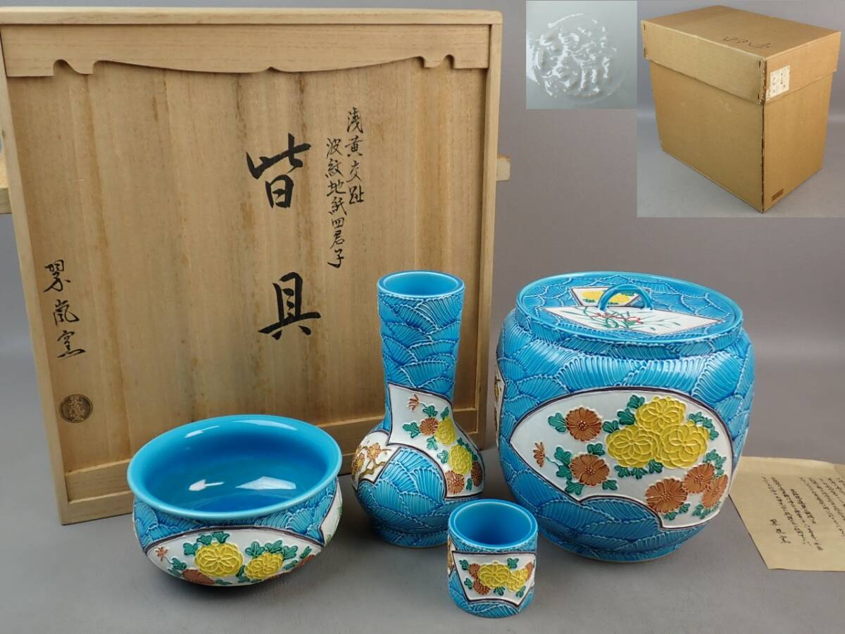 【骨董・茶道具】★京焼 中村翠嵐窯★浅黄交趾波紋地紙四君子皆具 ４点セット hn135wl21