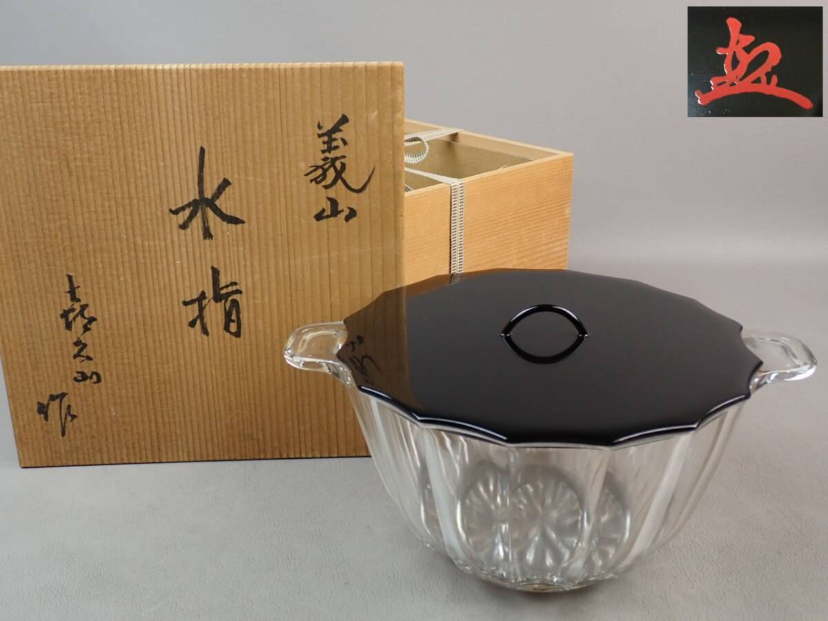【骨董・茶道具】★喜久山★★義山水指 hn082vb