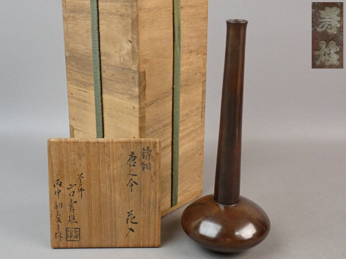 【骨董・茶道具】★釜師 山口寿雄 壽雄★★鋳銅唐人傘花入 hn013vb 花瓶 花道 華道 仏教美術