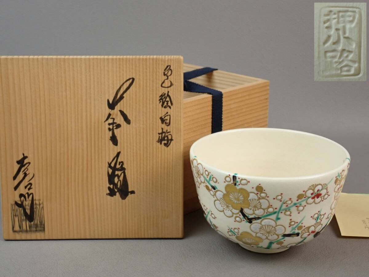 【骨董・茶道具】★押小路焼 粟田庄左衛門★★色絵白梅茶碗 hn060tb