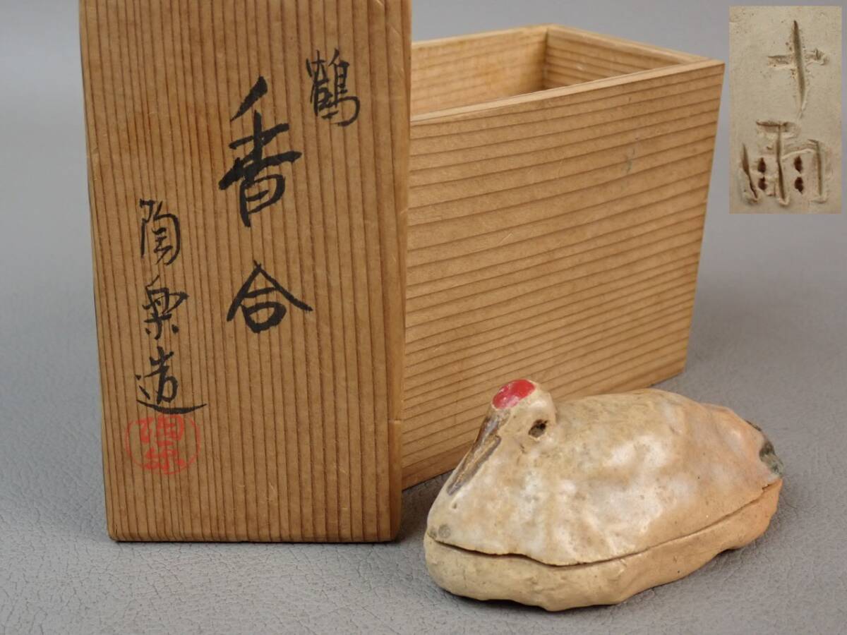 【骨董・茶道具】★十雨銘★★巣籠香合 hn061tb 鶴