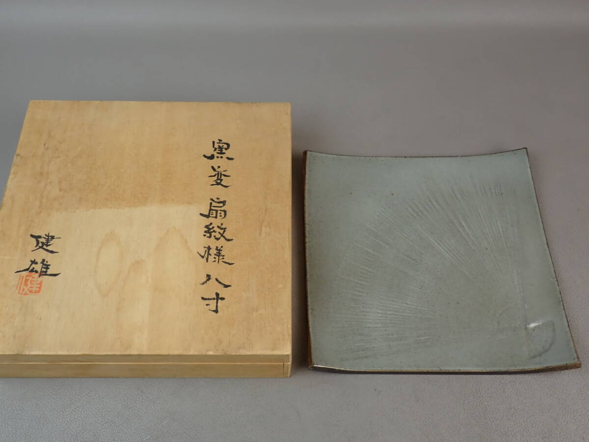 【骨董・茶道具】★河原健雄★★窯変扇紋様八寸 角皿 hn081sgb 和食器
