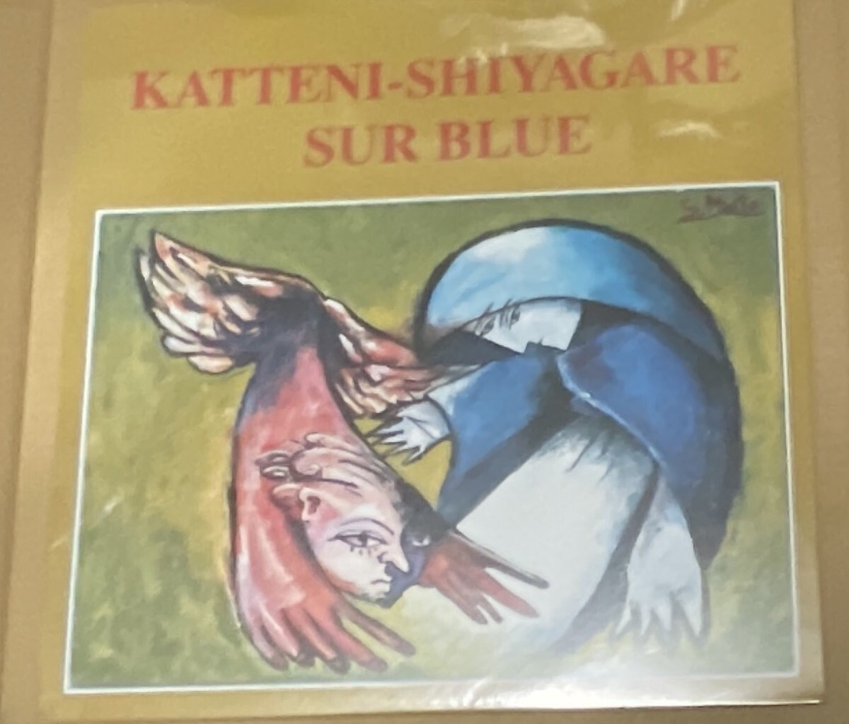未開封 送料込 勝手にしやがれ - シュール・ブルー レコード / KATTENI-SHIYAGARE - SUR BLUE / 4518575802937
