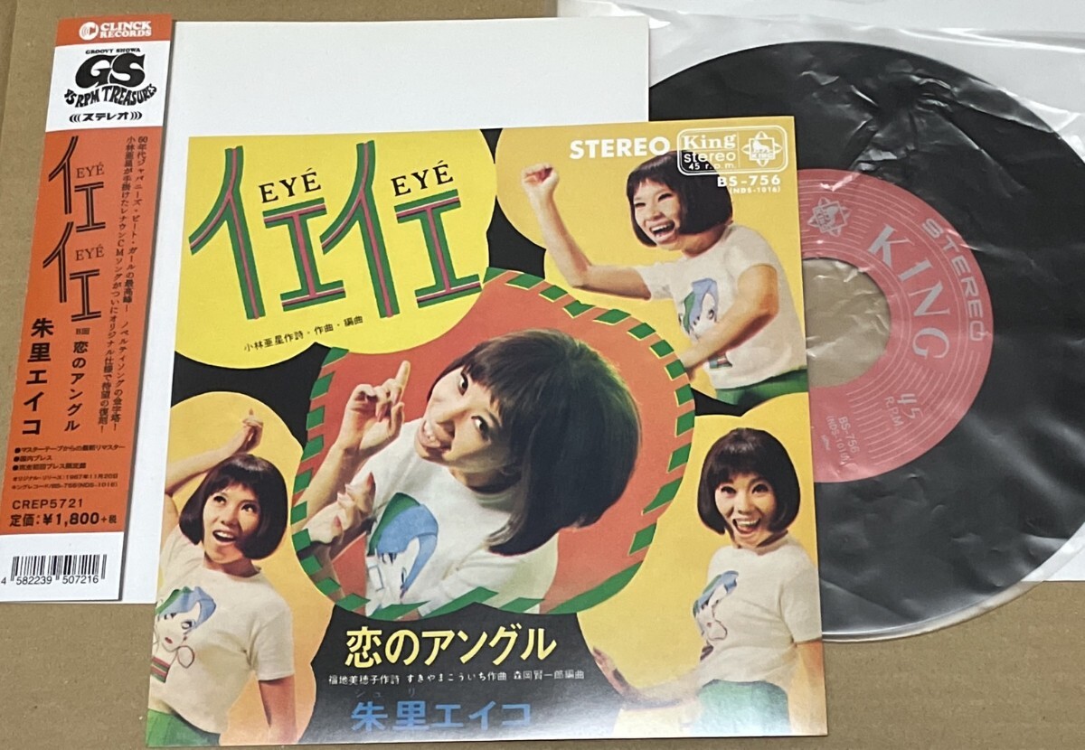 送料込 朱里エイコ - イエ・イエ / 恋のアングル 再発盤 7インチ レコード / CREP5721