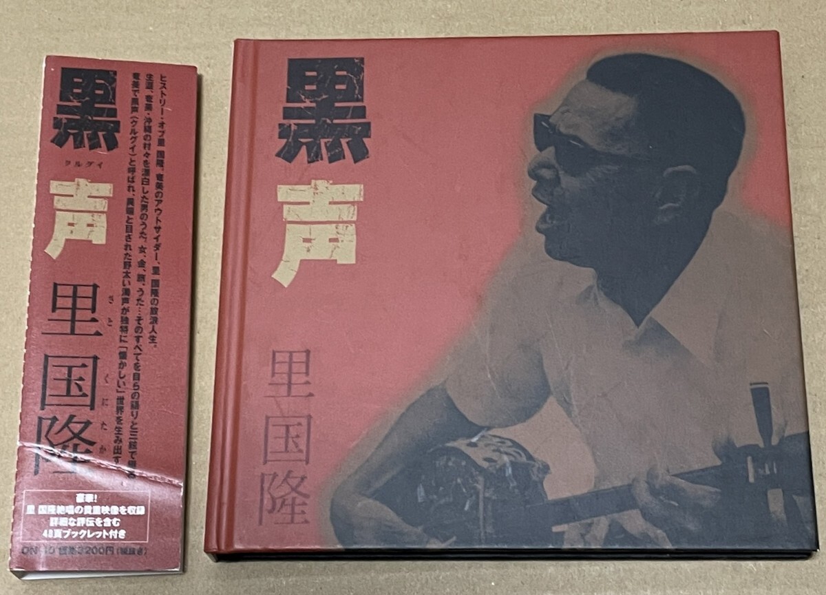 送料込 里国隆 - 黒声 クルグイ / ON-40