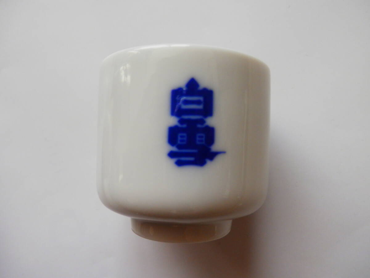 白雪　おちょこ　中古