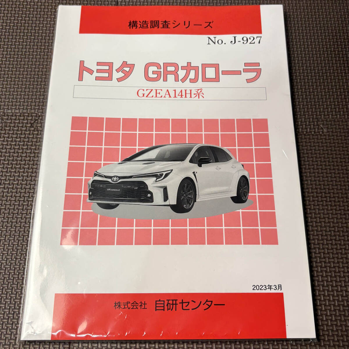 トヨタ　GRカローラ　構造調査シリーズ　GZEA14H系　自研センター 2023年3月