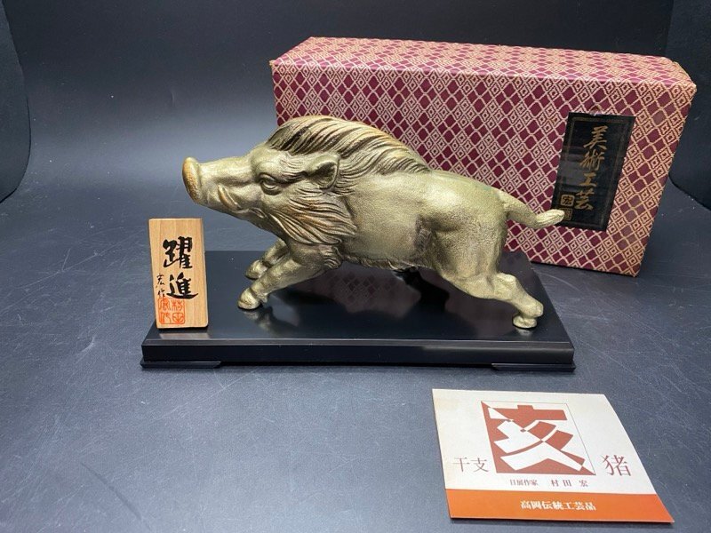 高岡伝統工芸品 美術鋳物 村田宏 日展作家 干支 猪 置物 インテリア ディスプレイ 長期保管品 ☆ちょこオク☆80