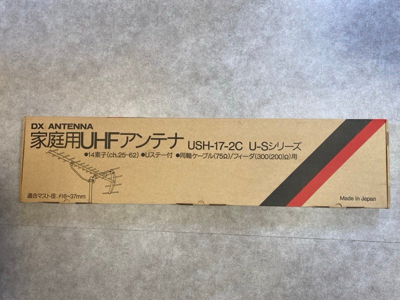 ⑤ 未使用！ DXアンテナ 家庭用UHFアンテナ U-S（シルバー）シリーズ USH-17-2C 14素子 ch.25～62 日本製 長期保管品 ☆ちょこオク☆160