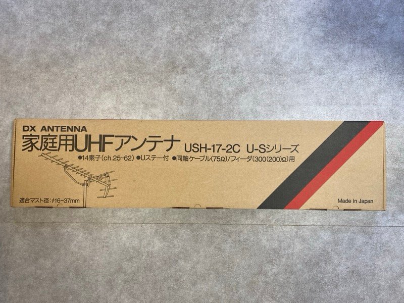 ⑦ 未使用！ DXアンテナ 家庭用UHFアンテナ U-S（シルバー）シリーズ USH-17-2C 14素子 ch.25～62 日本製 長期保管品 ☆ちょこオク☆160