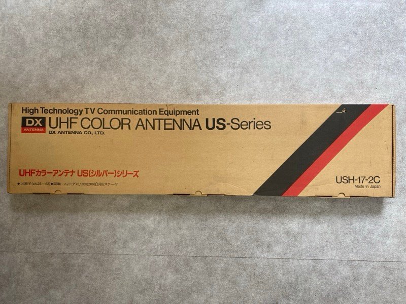 ② 未使用！ DXアンテナ UHFカラーアンテナ U-S（シルバー）シリーズ USH-17-2C 14素子 ch.25～62 日本製 長期保管品 ☆ちょこオク☆160