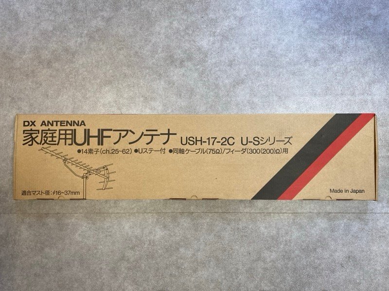 ④ 未使用！ DXアンテナ 家庭用UHFアンテナ U-S（シルバー）シリーズ USH-17-2C 14素子 ch.25～62 日本製 長期保管品 ☆ちょこオク☆160