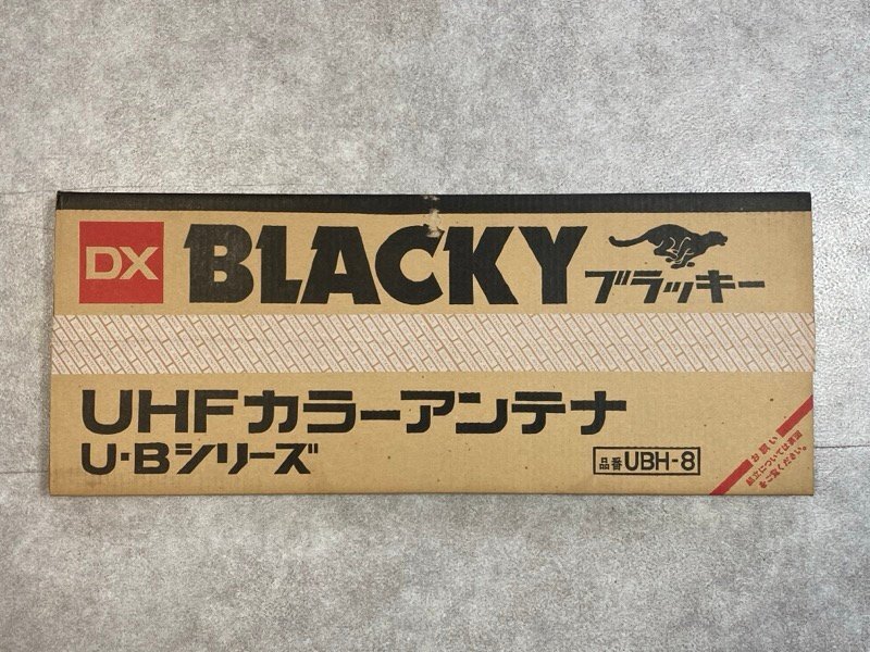 未使用！ DXアンテナ UHF カラー アンテナ UBH-8 ブラッキー U・Bシリーズ 日本製 長期保管品 ☆ちょこオク☆100