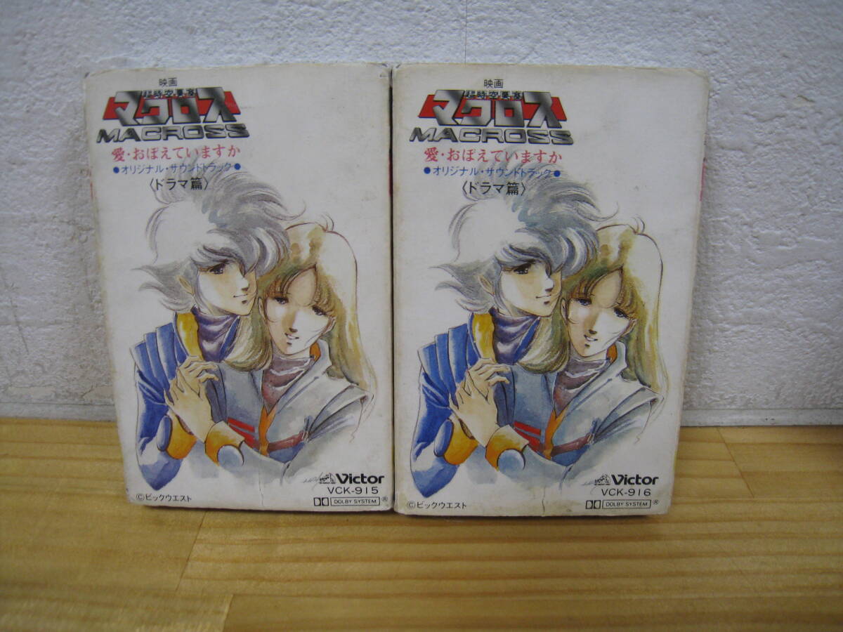 「I2C」カセットテープ まとめて2本 映画 超時空要塞マクロス 愛・おぼえていますか ドラマ編 MACROSS Anime Cassette Tape