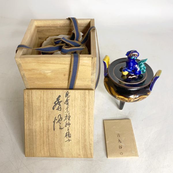 九谷焼 浅蔵 五十吉 作 深厚釉 獅子摘 香炉 茶道具 共箱 獅子 陶器 旧家 蔵出し