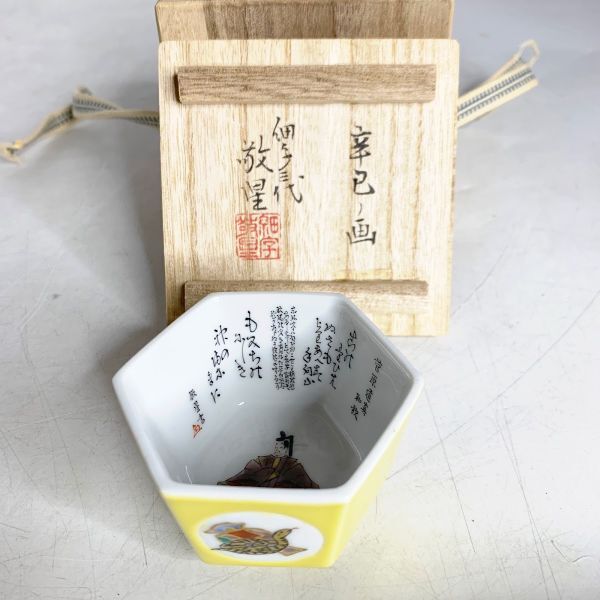 九谷焼 田村敬星 毛筆細字 菅原道真・和歌 六角色絵盃 旧家 蔵出し黄色 猪口 ぐい呑 酒器 楼閣山水 巳 梅
