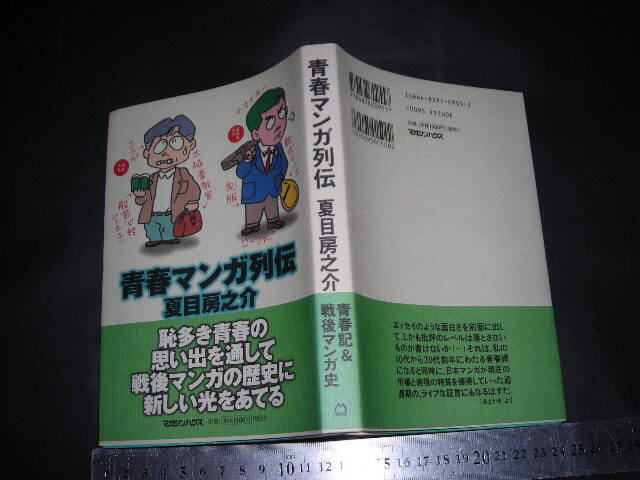 ☆「 青春マンガ列伝　夏目房之介 」戦後マンガの歴史に新しい光をあてる