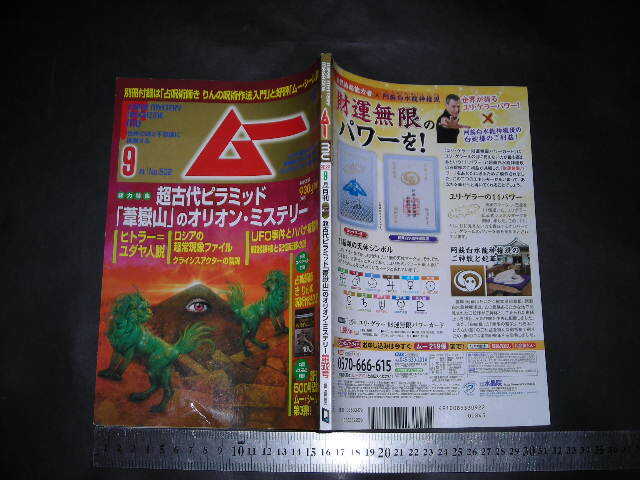 !?「 ムー 2022年9月号　超古代ピラミッド『葦嶽山』のオリオン・ミステリー 」別冊付録欠