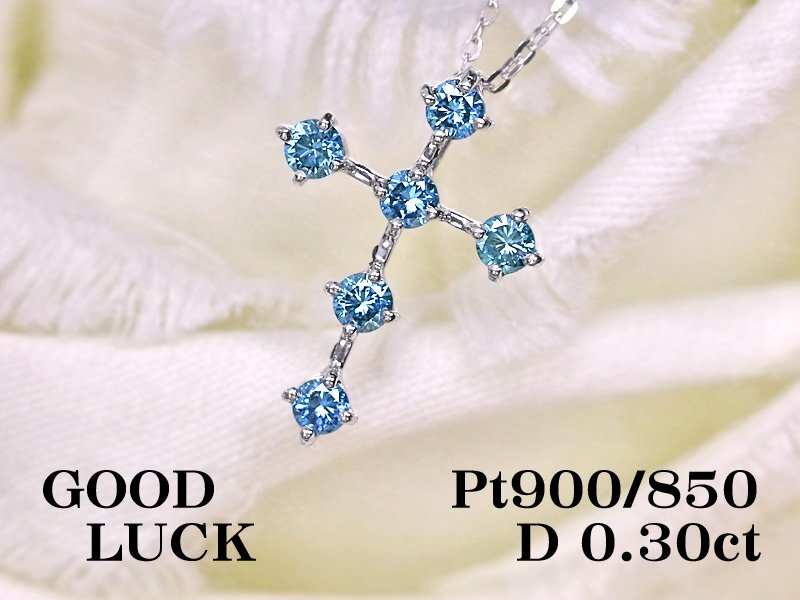 【新品・未使用】1円～最落無 天然ダイヤモンド 計0.30ct,プラチナ 胸元でクールに輝く トリートブルーダイヤモンド クロスペンダント