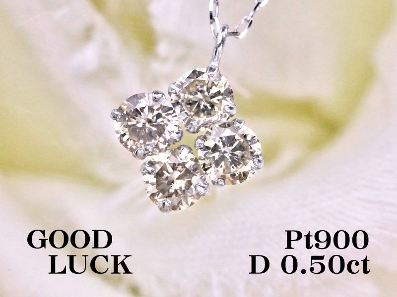 【新品・未使用】1円～最落無 天然ダイヤモンド 計0.50ct,プラチナ ラッキーアイテム クローバーデザイン ダイヤモンド ペンダント