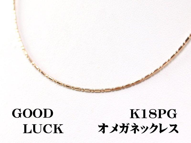 【新品・未使用】1円～最落無 K18PG 煌めき放つ 形状記憶 オメガネックレス 0.8mm 全長約40cm＋アジャスター5cm (スライド式)