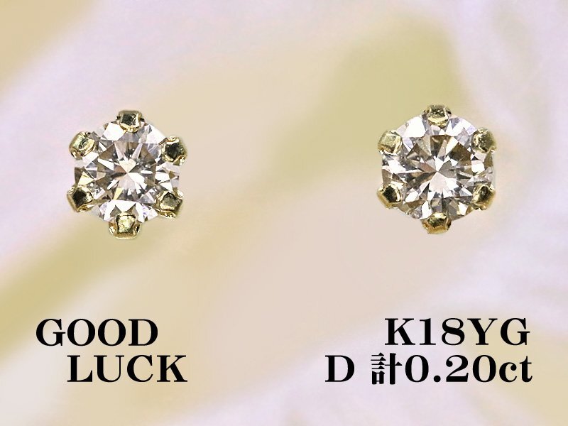 【新品・未使用】1円～最落無 天然ダイヤモンド 計0.20ct,K18YG 耳元をさりげなく演出 定番スタイル ダイヤモンド スタッドピアス