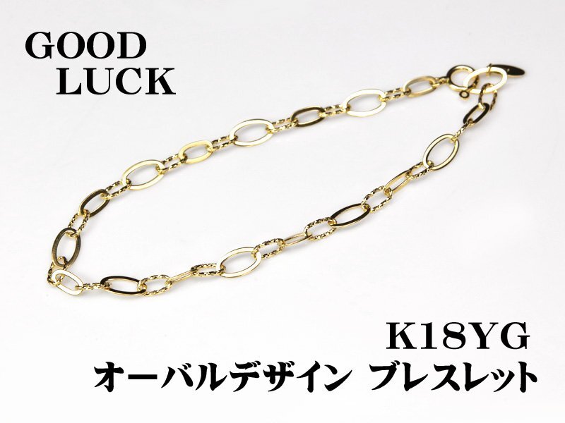 【新品・未使用】1円～最落無 K18YG ボリューム感のある オーバルデザイン ブレスレット (全長：約20cm)