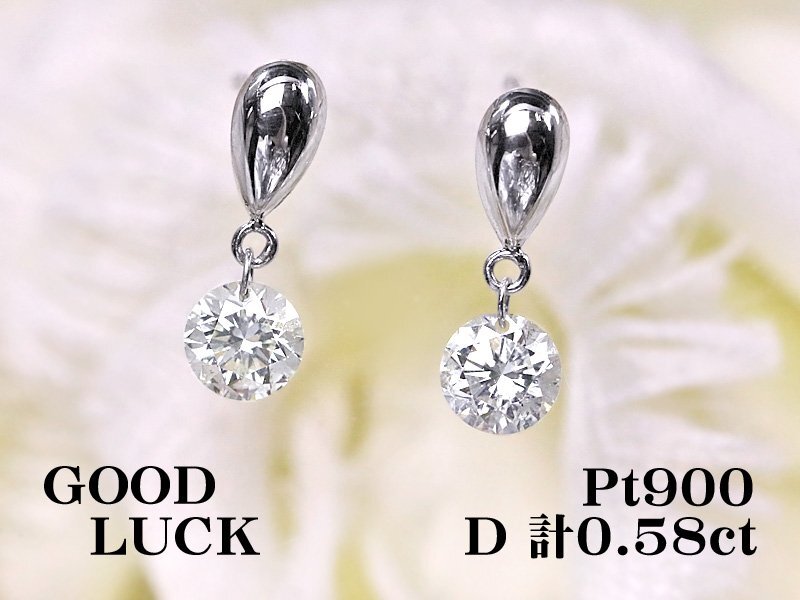 【新品・未使用】1円～最落無 天然ダイヤモンド 計0.58ct,ミニ鑑別付,プラチナ 耳元で揺れながら輝く レーザーホールダイヤモンド ピアス