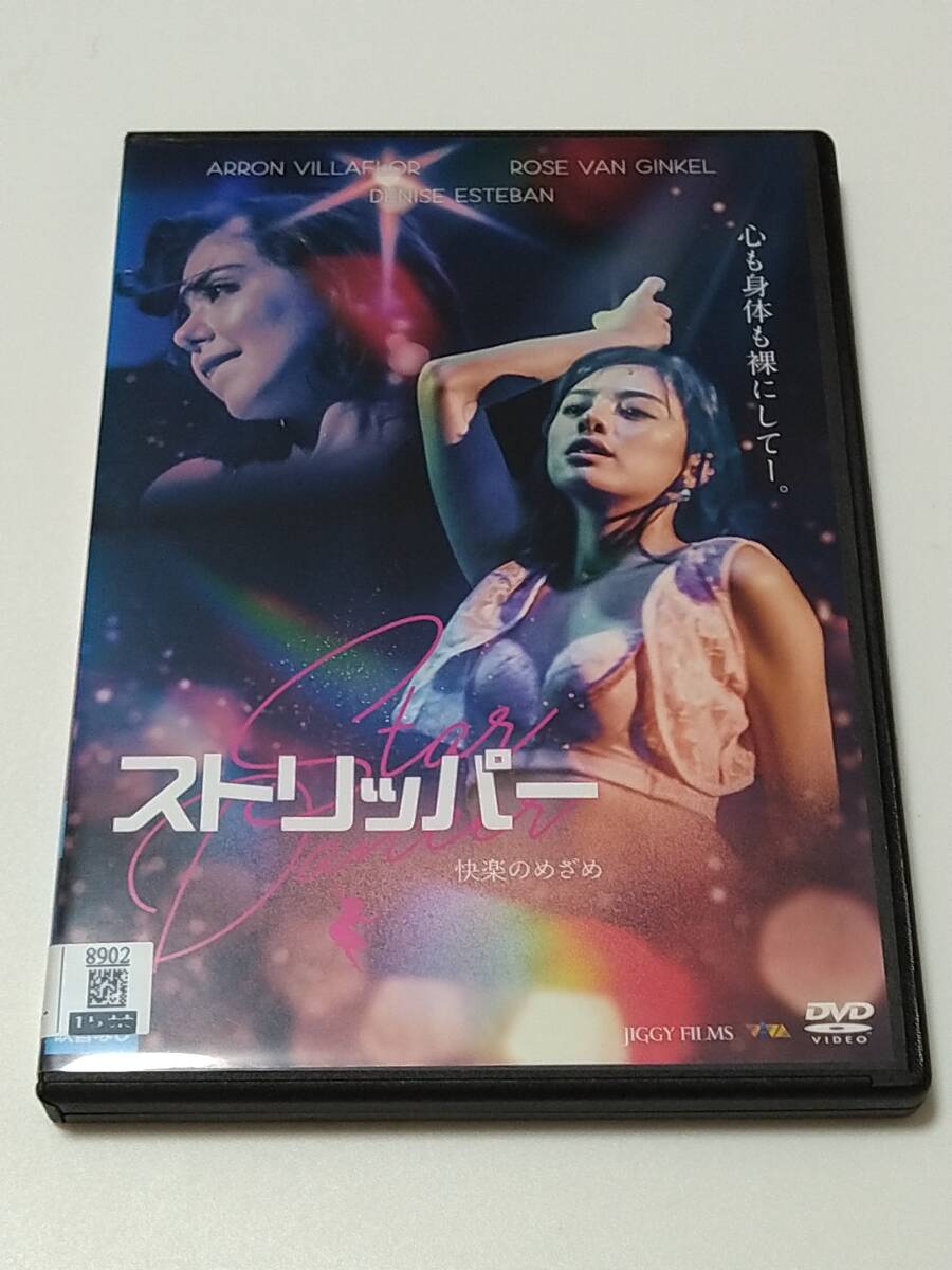 DVD「ストリッパー 快楽のめざめ」(レンタル落ち) フィリピン映画/パム・マイラス監督/デニス・エステバン