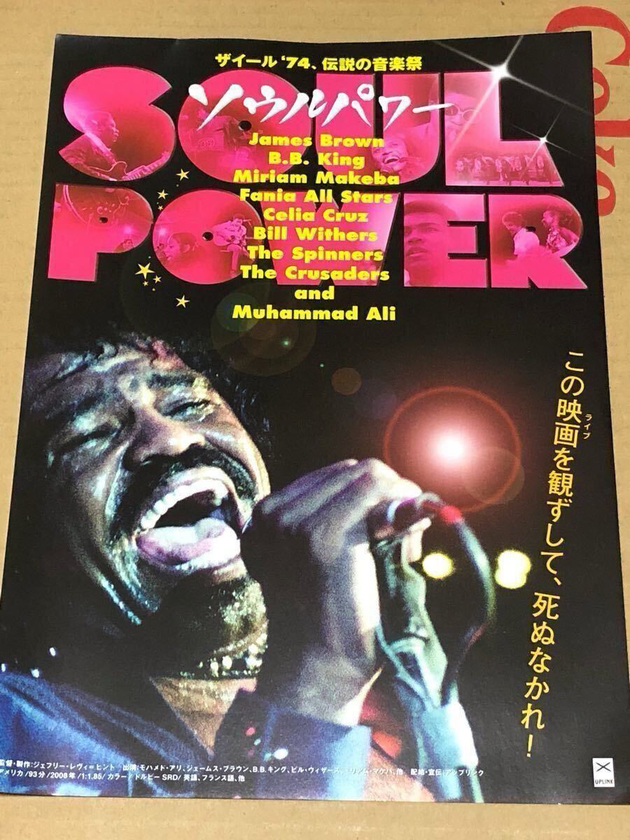 映画「ソウルパワー」宣伝チラシ/JAMES BROWN B・B・KINGザイール'74、伝説の音楽祭　オマケ付き