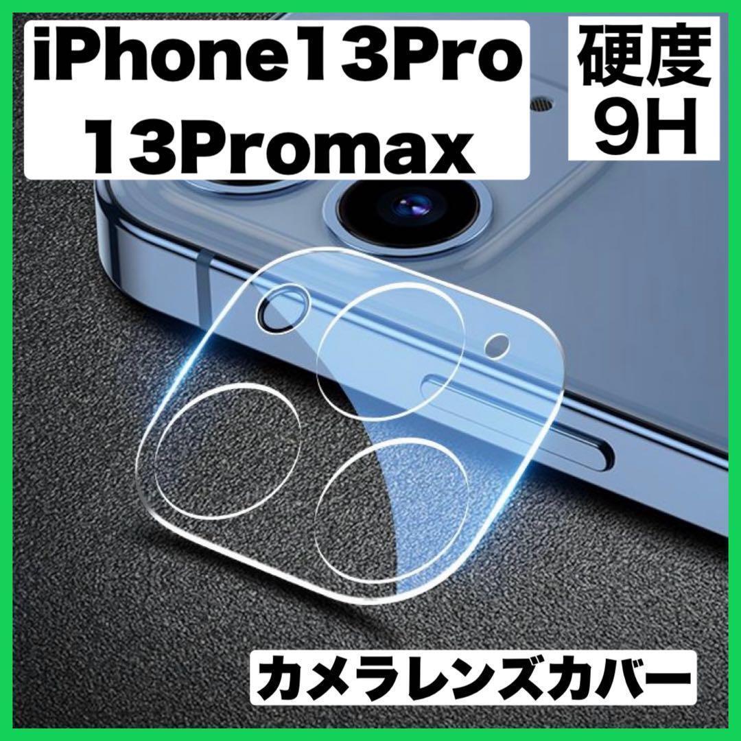 iPhone13Pro 13ProMax カメラ保護フィルム レンズカバー